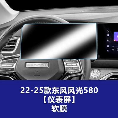 Yijing X9 Navigation Tempered Film, Car interior film - 22-25-models-dongfeng-fengguang-580-instrument-panel-tpu-soft-film