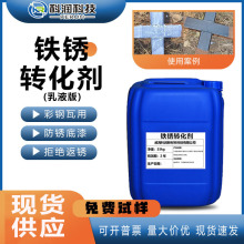 铁锈转化彩钢瓦翻新除锈剂钢结构除锈液锈转换底漆