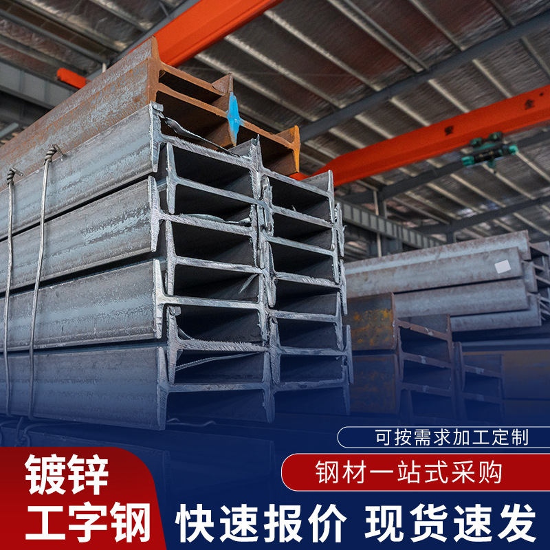 镀锌工字钢桥梁建造钢结构厂房高强度耐腐蚀可切割打孔