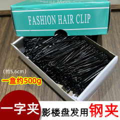 スチール製黒色ヘアクリップ、スタジオ用品、ヘアピン、丸型ヘアクリップ、スチールワイヤークリップ、大箱入り、ワンワードクリップ、ヘアピン