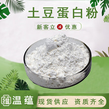 土豆蛋白粉80%土豆提取物食品级原料另有饲料级马铃薯蛋白现货