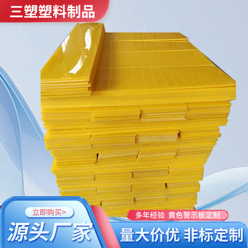 塑料警示护板警示板高密度聚乙烯塑料板材聚乙烯塑料板PE板材
