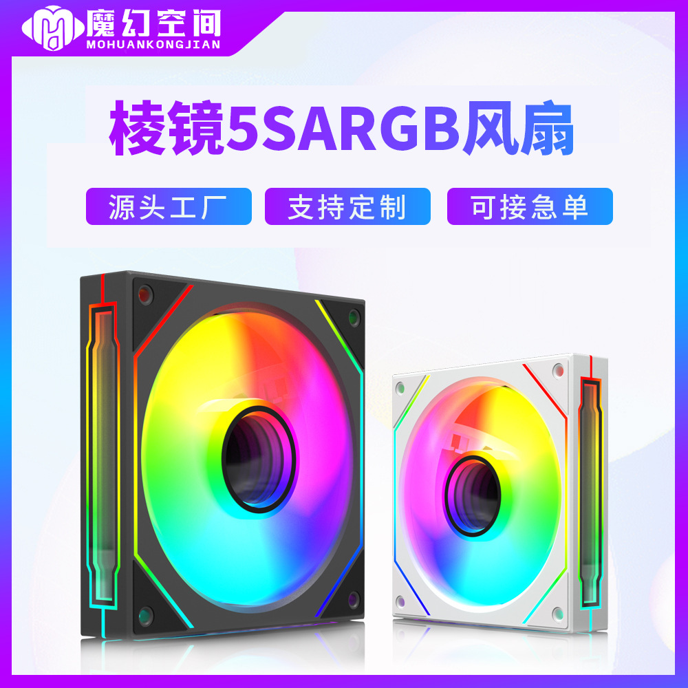 魔幻空间棱镜5S12CM机箱风扇电脑主机散热风扇ARGB神光同步PWM
