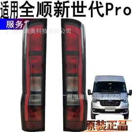 适用于福特江铃新世代全顺pro尾灯刹车灯雾灯