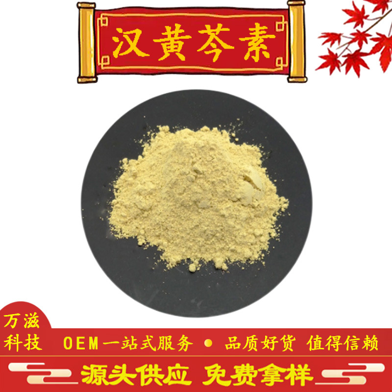 汉黄芩素98% 黄芩提取物 632-85-9 黄芩素 现货供应 全国包邮