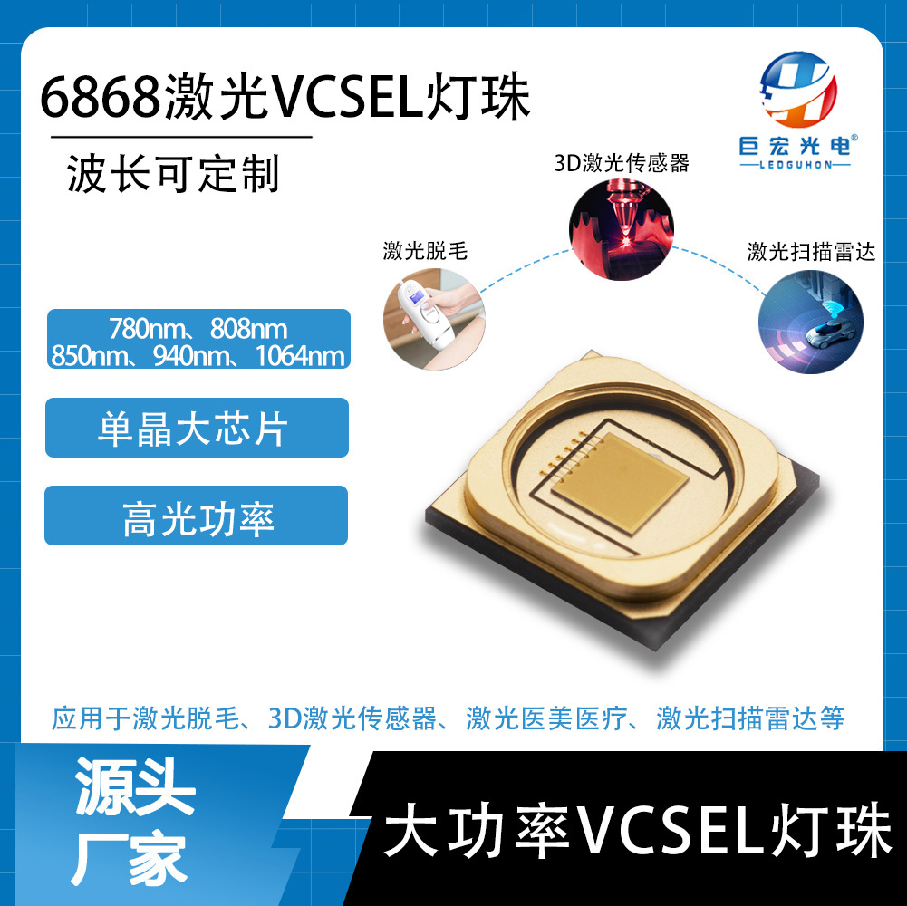 6868�������808nm940nm3D���⴫������Դ����VCSEL������Ƭ