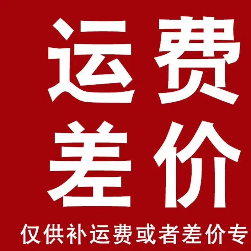 运费补差价详情联系客服