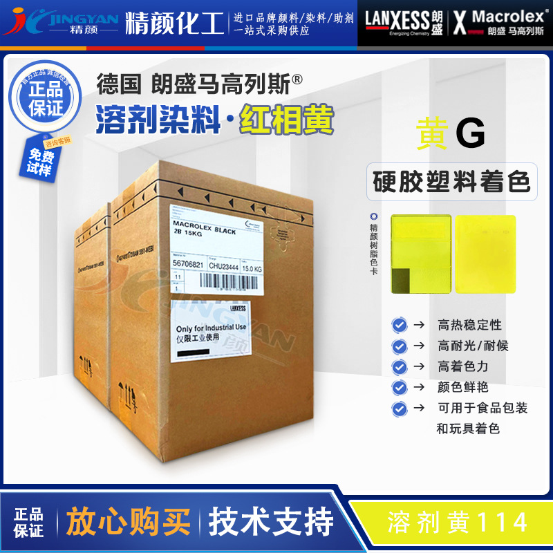 高耐温塑料染料溶剂黄114朗盛马高列斯MACROLEX Yellow G溶剂染料