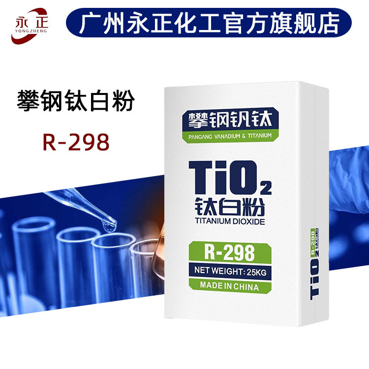 四川攀钢钛白粉R-298 金红石型油墨涂料用 攀枝花钛白粉298