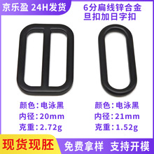 6分20mm内径扁线日字扣旦扣组合 箱包手袋压铸合金三档松紧调节扣