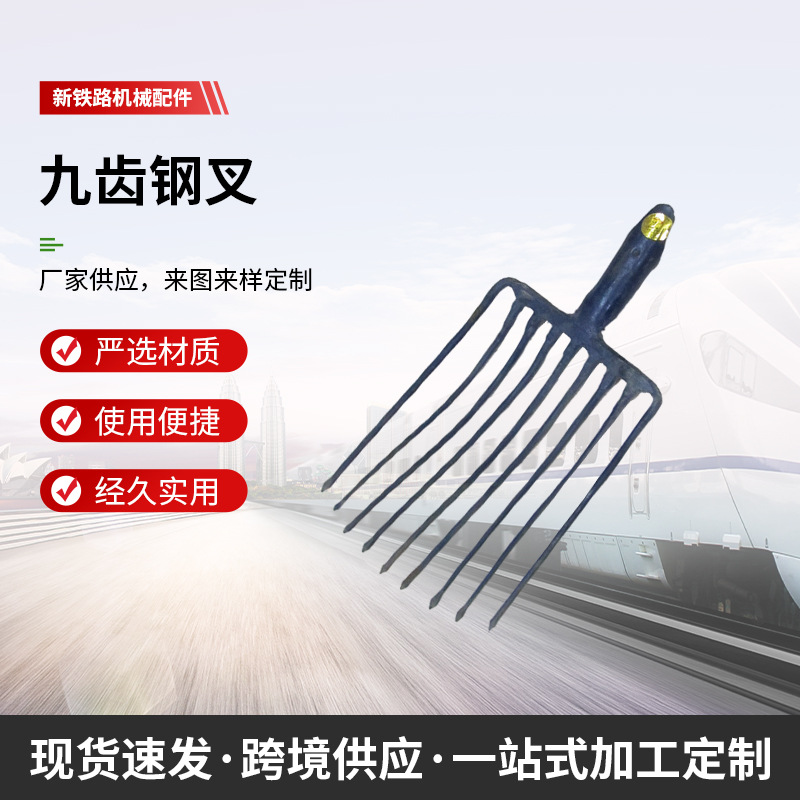 供应铁路工务九齿钢叉    轨道钢锻打  石渣9齿叉耐用多功能