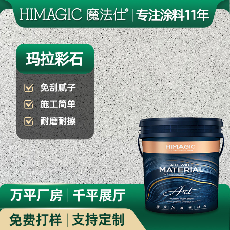 玛拉彩石艺术涂料漆石晶瓷漆批内墙外墙免腻子微岩淘泥地面石厂家
