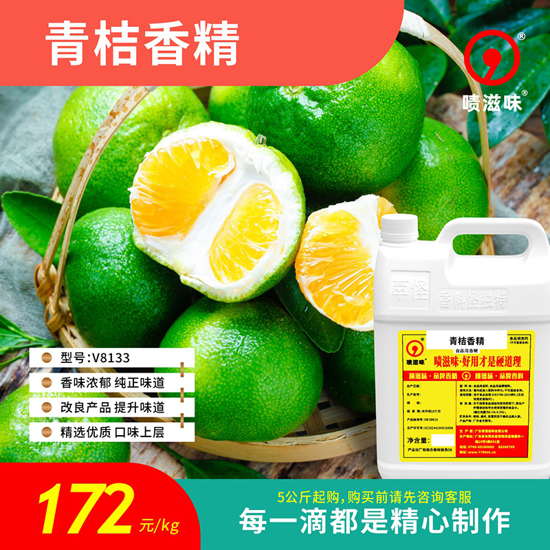 5公斤起售 啧滋味 香精香料（食品级）青桔香精 V8133