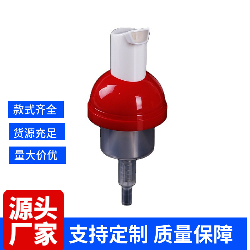 源昌泡沫泵头红色带罩摩斯洗脸起泡40/410化妆品泡沫泵头出泡丰富