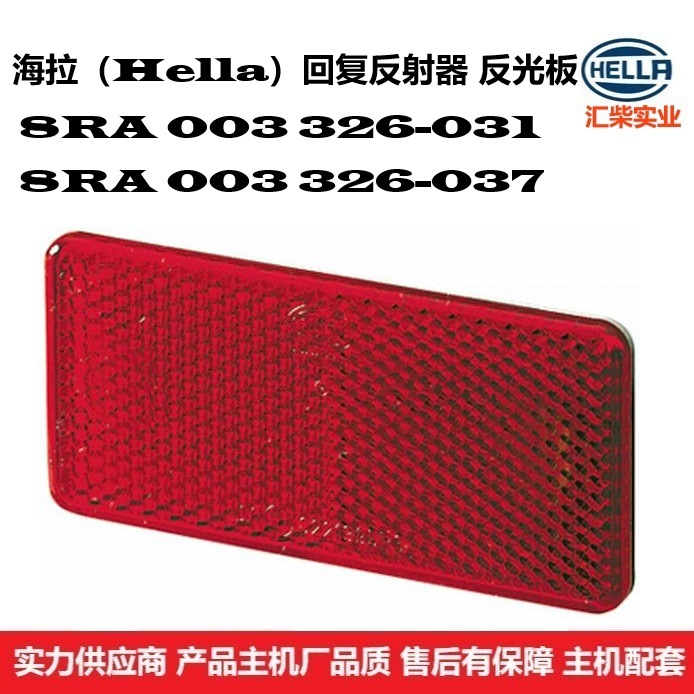 8RA 003 326-031 商用车通用型回复反射器反光板