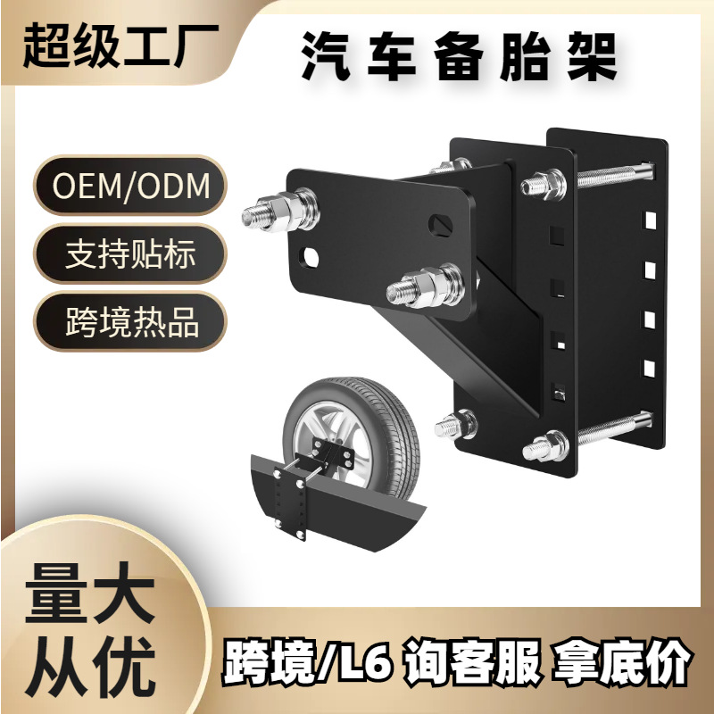 跨境专用汽车备胎架 WHEEL-CARRIER 拖车备胎架 拖车配件不带锁