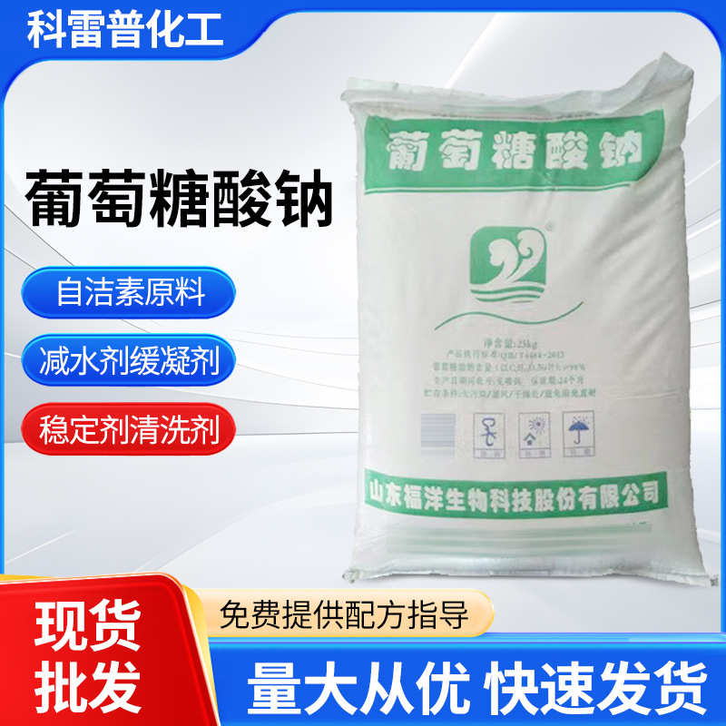 葡萄糖酸钠污水水泥砂浆缓凝剂洗涤剂混凝土添加剂自洁素原料葡钠