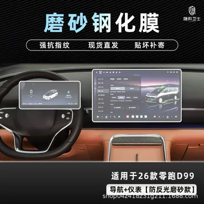 Models of Leapmotor D99 Central Control: Car interior film - 26-models-of-zero-pao-d99-navigation-instrument-9k-fine-frosted-anti-fingerprint-tempered-film