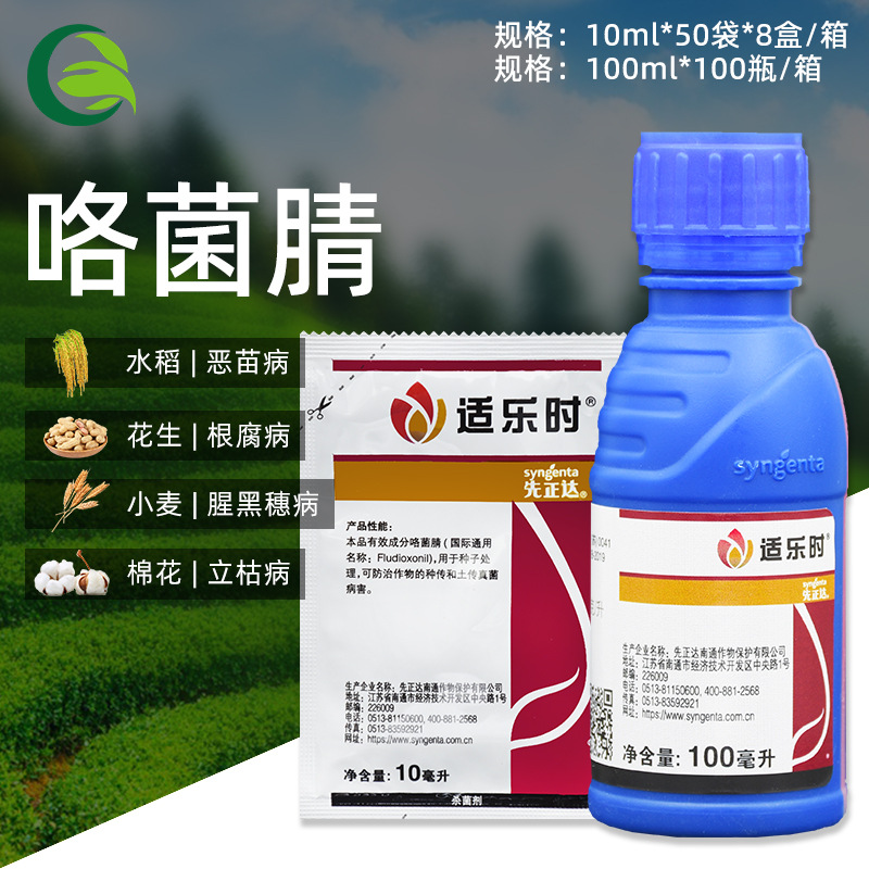 适乐时 先正达 咯菌腈晴根腐病立枯病黑痣病杀菌剂种衣剂拌种剂