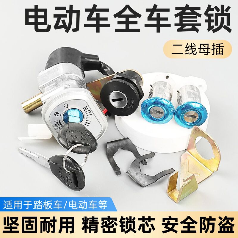Electric Vehicle, Electric Motorcycle, Scooter Champion Electric Door Lock, Power Lock, Full Car Cover Lock, Ignition Switch Key, 2-Wire Accessories