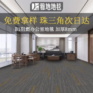 Office Large-Area Carpet B1 Grade Flame Retardant Soundproof Carpet Commercial Conference Room Hotel Carpet Floor Mat