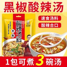 黑胡椒酸辣汤料包懒人方便速食汤家用酸汤调味料胡辣汤配料早餐