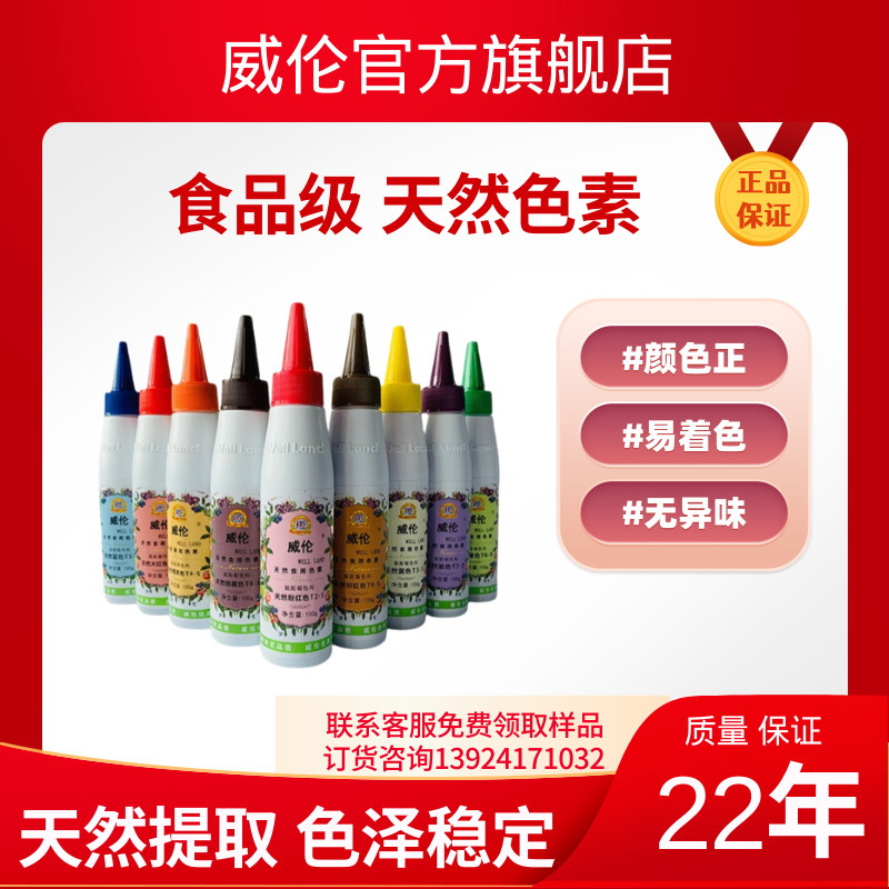 现货批发威伦食品级 天然色素 效果稳定 烘焙糕点着色剂 厂家直销