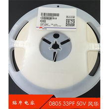 贴片电容 0805 33P 33PF 50V J档5% 4000只/盘=60 风华