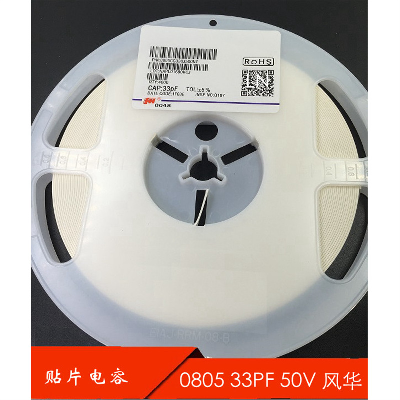 贴片电容 0805 33P 33PF 50V J档5% 4000只/盘=60 风华