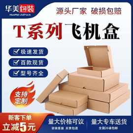 飞机盒批发服装首饰包装盒3C数码快递纸盒现货小批量加印logo纸箱