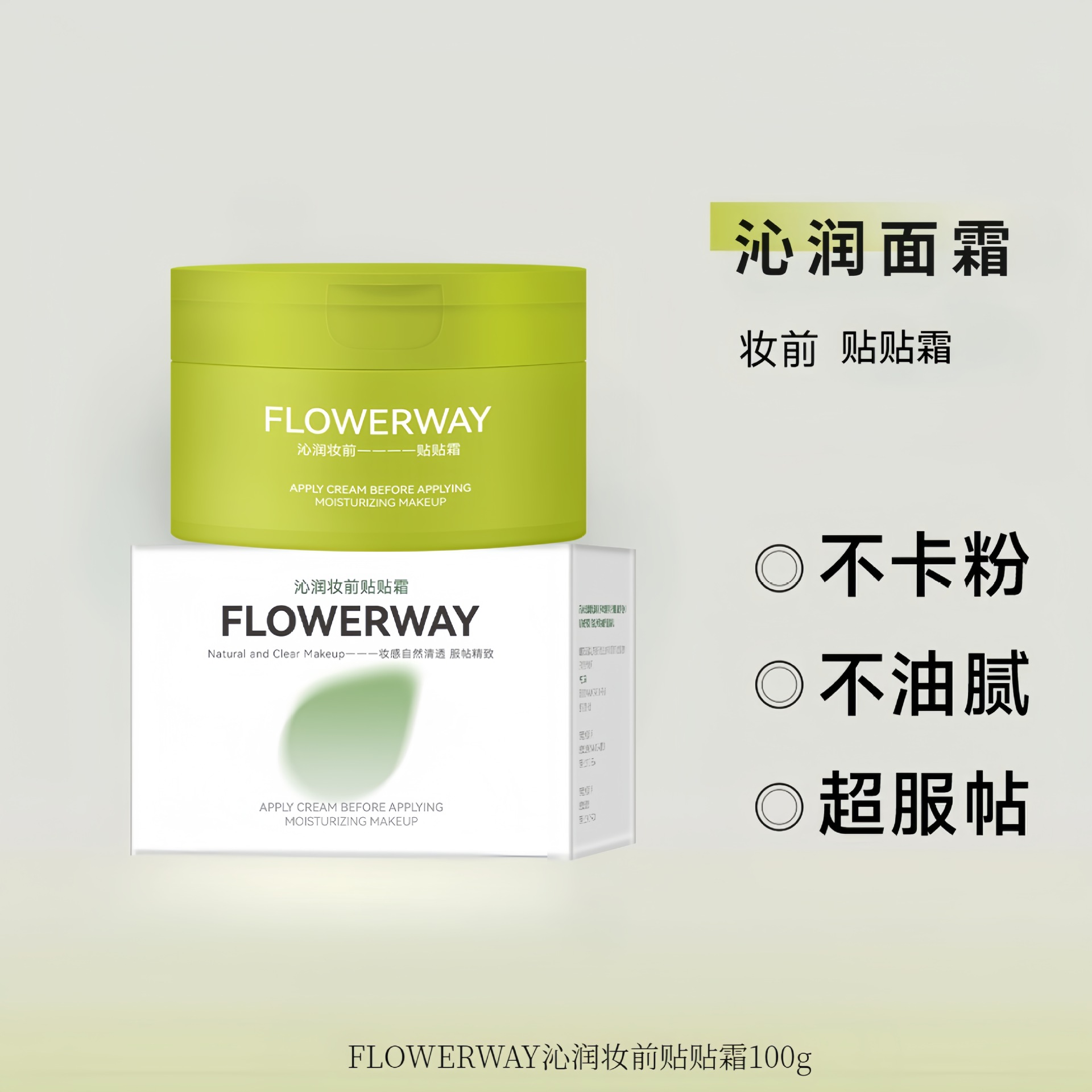 FLOWERWAY沁润妆前贴贴霜防卡粉妆前乳隐形毛孔打底隔离打底霜