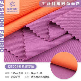 250g索罗娜1*1罗纹面料春夏潮牌爽滑平纹T恤女内衣家居服针织布料