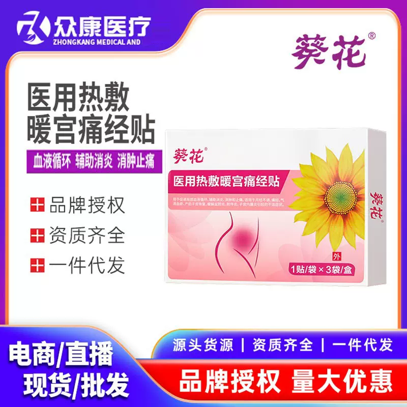 葵花医用热敷暖宫痛经贴宫寒贴驱寒大姨妈生理期加热保暖贴批发
