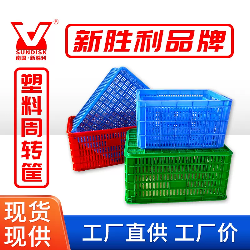 佛山塑料厂周转箩菜箩水果筐套叠塑料筐筐服装收纳筐周转箱重载