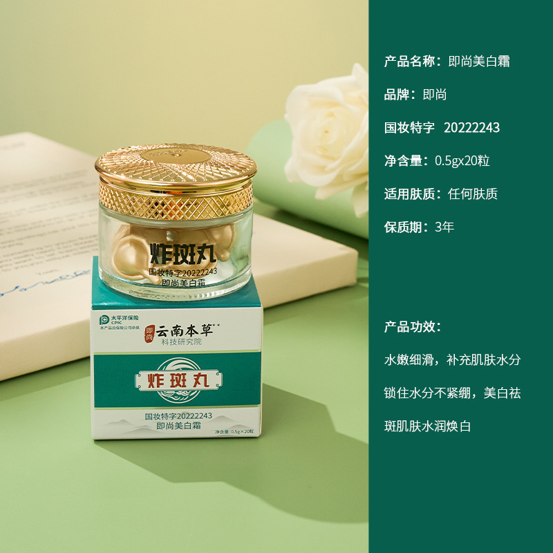 即尚美白霜爆斑丸雲南本草クリーム次投げカプセル美白丸|undefined