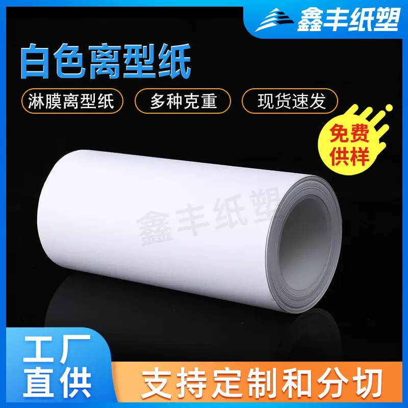 厂家定制 白色离型纸 40克无塑双硅硅油纸 大量供应可定制离型纸