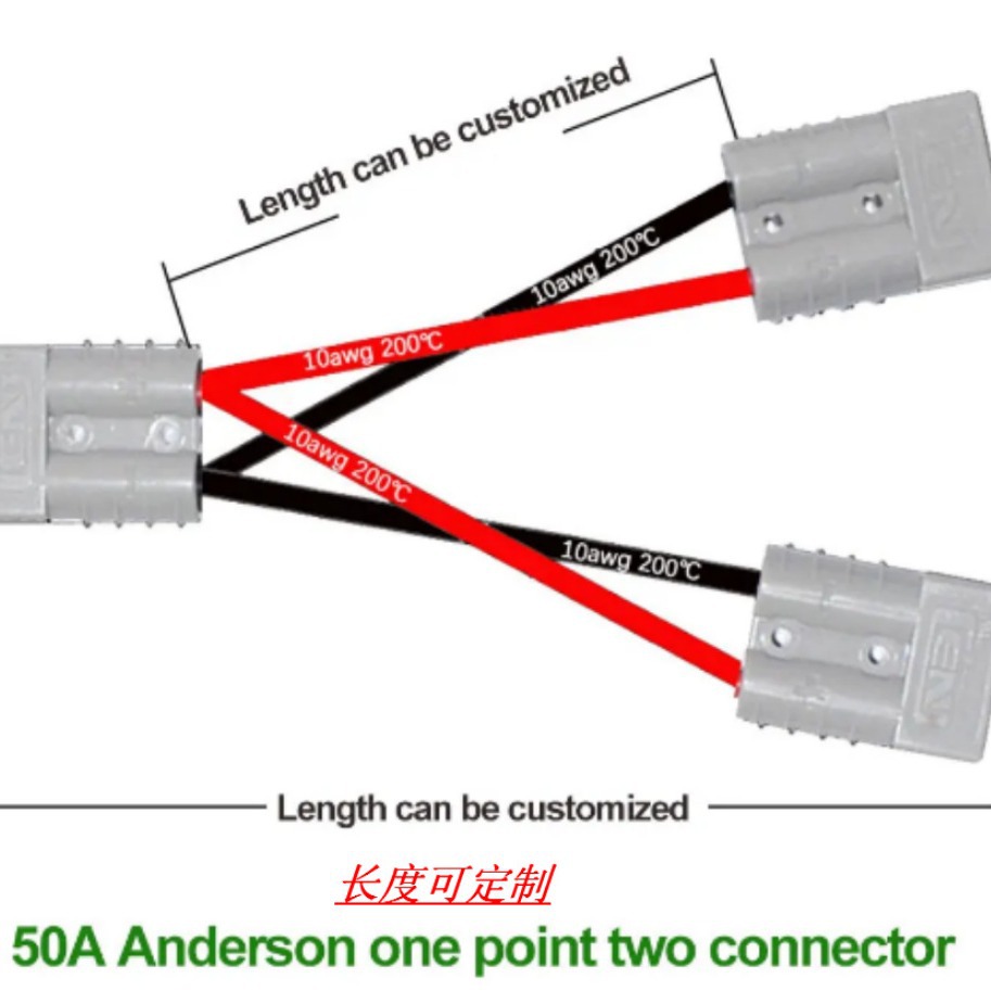 正来50A连接器1拖2分配器10AWG硅胶线连接器大电流太阳能电池充电