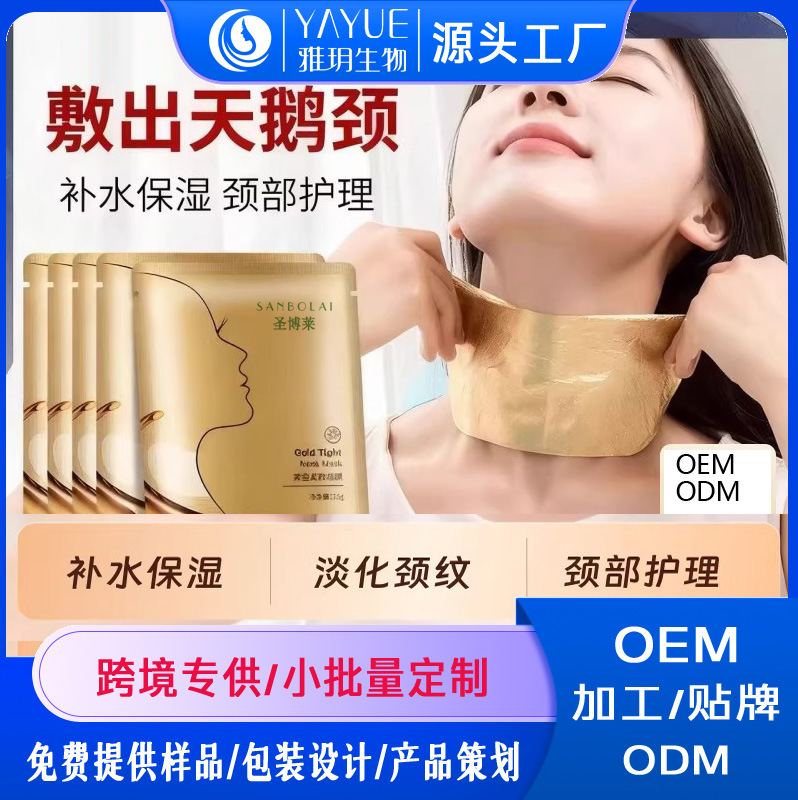 加工定制黄金颈膜 颈部护理多肽颈膜贴提拉紧致抗皱淡化颈纹 颈霜