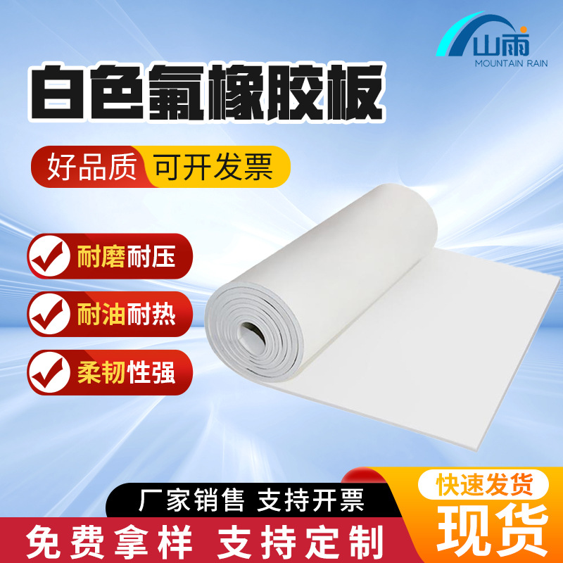 白色耐高温硅胶板氟橡胶板密封圈条软塑料皮垫片厚 白色氟橡胶板