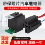 固定改装12v24v大灯继电器