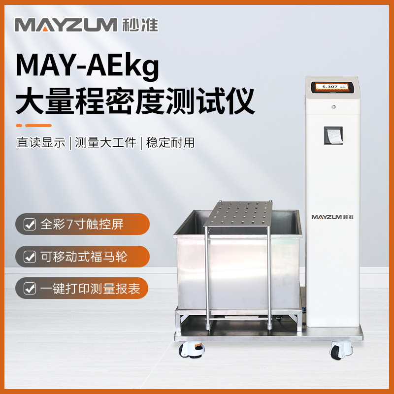 MAY-AE80智能超大工件密度测试仪 大工件固体密度计 大体积密度计