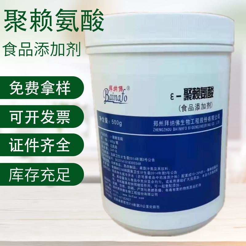 ε-聚赖氨酸 天然防腐保鲜剂 食品级聚赖氨酸 肉制品抑菌