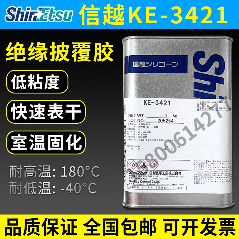 日本原装正品信越KE-3421无溶剂型电路板绝缘披覆胶三防漆