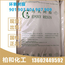 固体环氧树脂901 环氧树脂904 907 环氧树脂903H 南亚宏昌固体