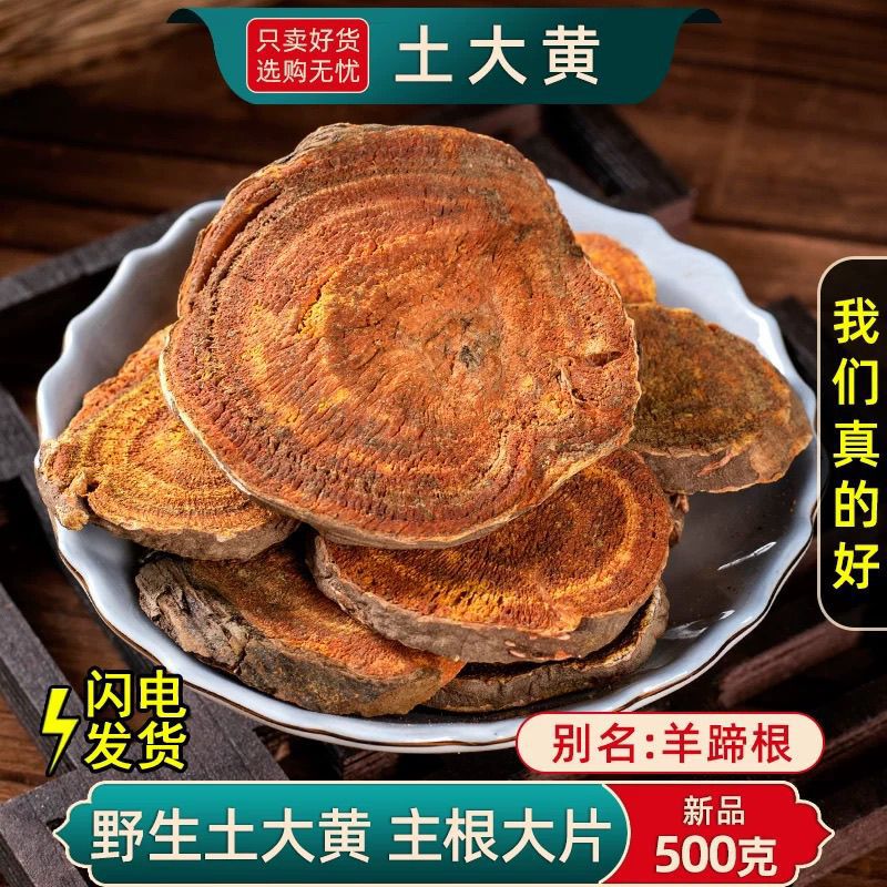 同仁中药材四川大黄正品野生大黄片生大黄粉唐古特马蹄黄酒熟大黄