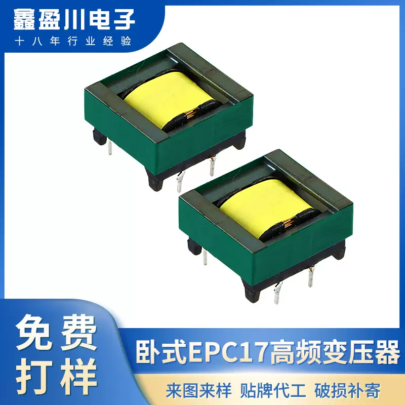 EPC17卧式电源变压器电子高频变压器厂家直供充电适配元件电子包