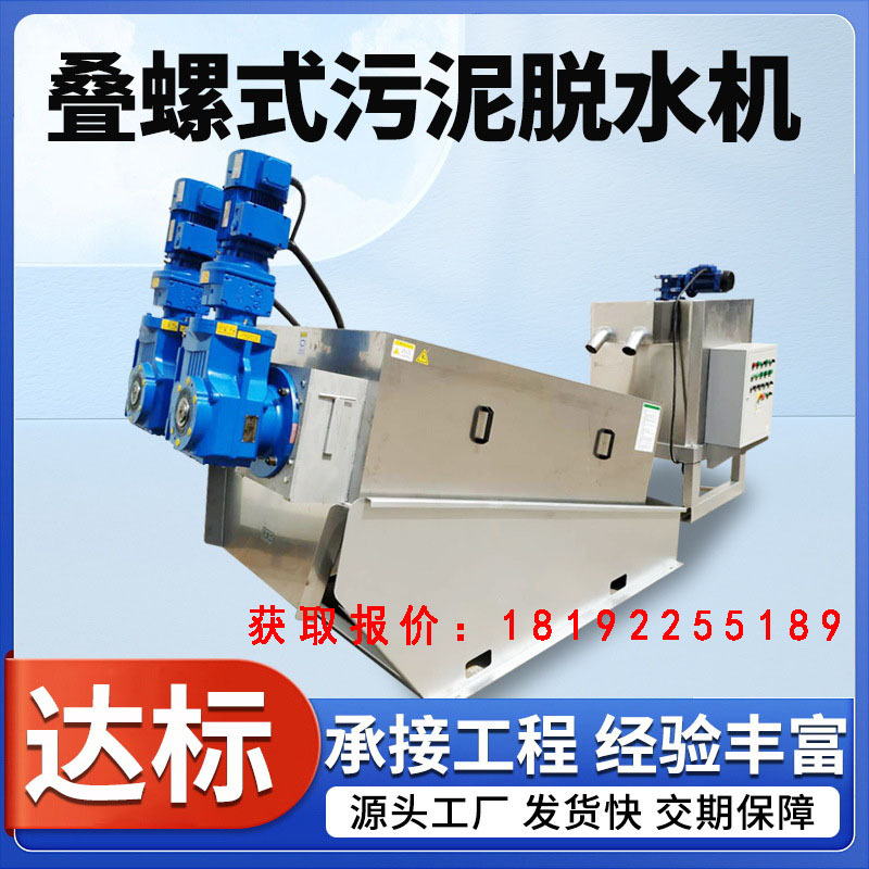 叠螺机污泥脱水设备 不锈钢螺旋压榨机 污水处理环保设备