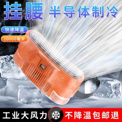 国境を越えた腰掛け扇風機、半導体冷凍式、腰に装着する冷湿布、ポータブル屋外冷却、強風冷却ファン