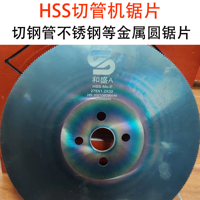 深圳东莞惠州切管机钢管不锈钢切割锯条耐用系列和盛A级圆锯片