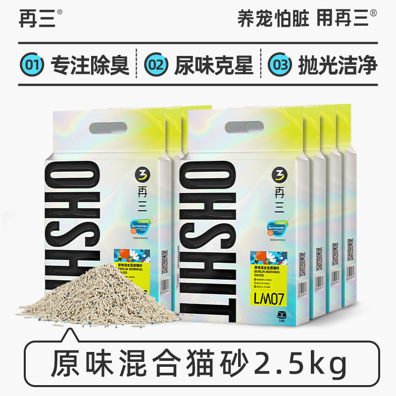 再三原味混合猫砂2.5kg除臭活性炭吸水结团低尘膨润土豆腐猫砂|undefined